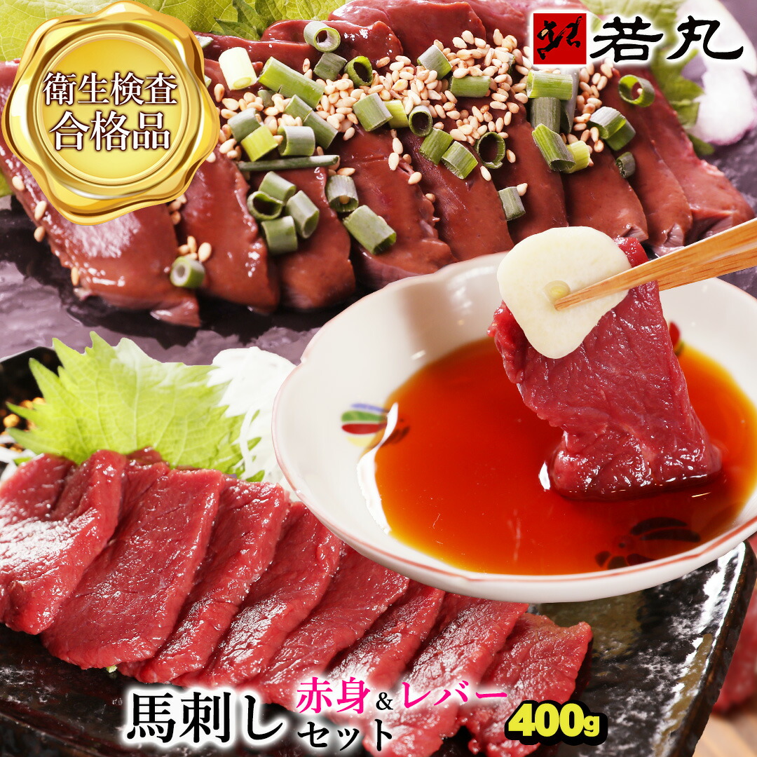 馬刺し 【赤身＆レバ刺し のセット】詰め合わせ 詰合せ 詰め合せ 馬レバー刺し レバ刺し 馬肉 馬レバー おつまみ 馬刺 馬 レバー つまみ 肉 父の日 食べ物 グルメ 若丸 冷凍 食品 父 誕生日 お取り寄せ お肉おつまみセット
