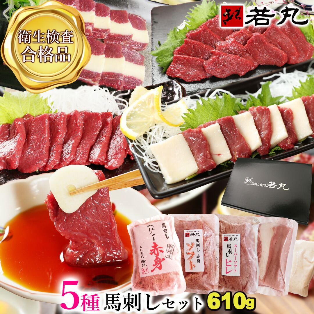 馬刺し お中元 【贅沢5種 セット 赤身200g ロース80g ヒレ200g 三枚80g タテガミ50g】 御中元 父親 父の日 詰合せ 詰め合せ ギフト お取り寄せグルメ プレゼント 高級 実用的 馬刺 肉 おつまみ ランキング 食べ物 食べ比べ 父の日ギフト 2026 詰め合わせ|馬刺し専門 若丸