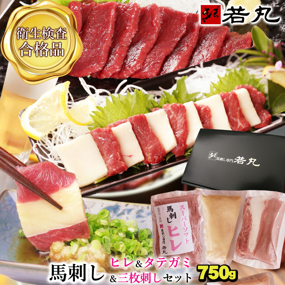 馬刺し 【ヒレ＆三枚刺し＆タテガミ刺しのセット】 父の日 ギフト 詰め合わせ 詰合せ 詰め合せ 父の日 馬肉 おつまみ 馬刺 つまみ 肉 父の日のプレゼント 食べ物 グルメ 若丸 冷凍 馬刺し ユッケ 食品 父 誕生日 お取り寄せグルメ 高級 プレゼント お肉 ギフト対応