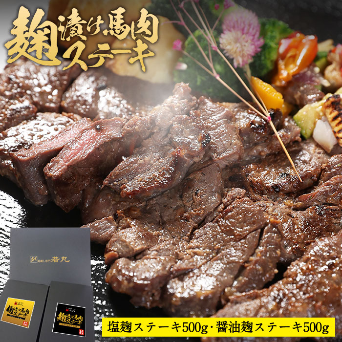 楽天市場 ギフト用麹ステーキ 馬肉 塩麹ステーキ500g 醤油麹ステーキ500g のセット 醤油糀ステーキ 醤油糀 糀 糀漬け 糀漬 醤油麹 麹 麹漬け 麹漬 醤油こうじ こうじ ステーキ肉 お中元 お歳暮 肉 ギフト Gt 馬刺し専門 若丸