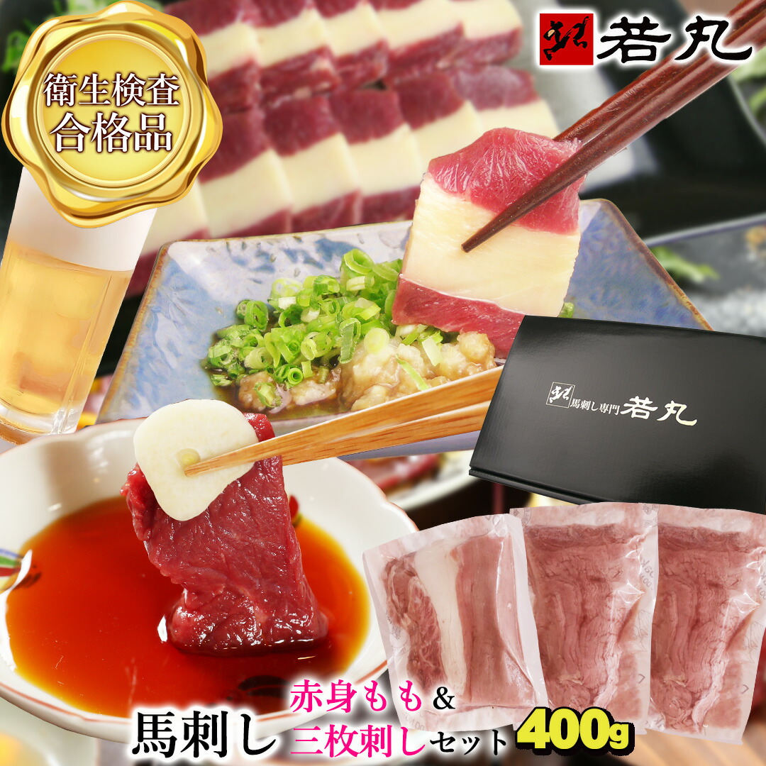 馬刺し 【赤身モモ＆三枚刺しのセット】父の日 馬肉 おつまみ 馬刺 馬刺し 馬刺し 赤身 つまみ 肉 ギフト 父の日 食べ物 グルメ 若丸 冷凍 ユッケ 食品 父の日 プレゼント実用的 父 誕生日 お取り寄せ お肉 ギフト ギフト対応