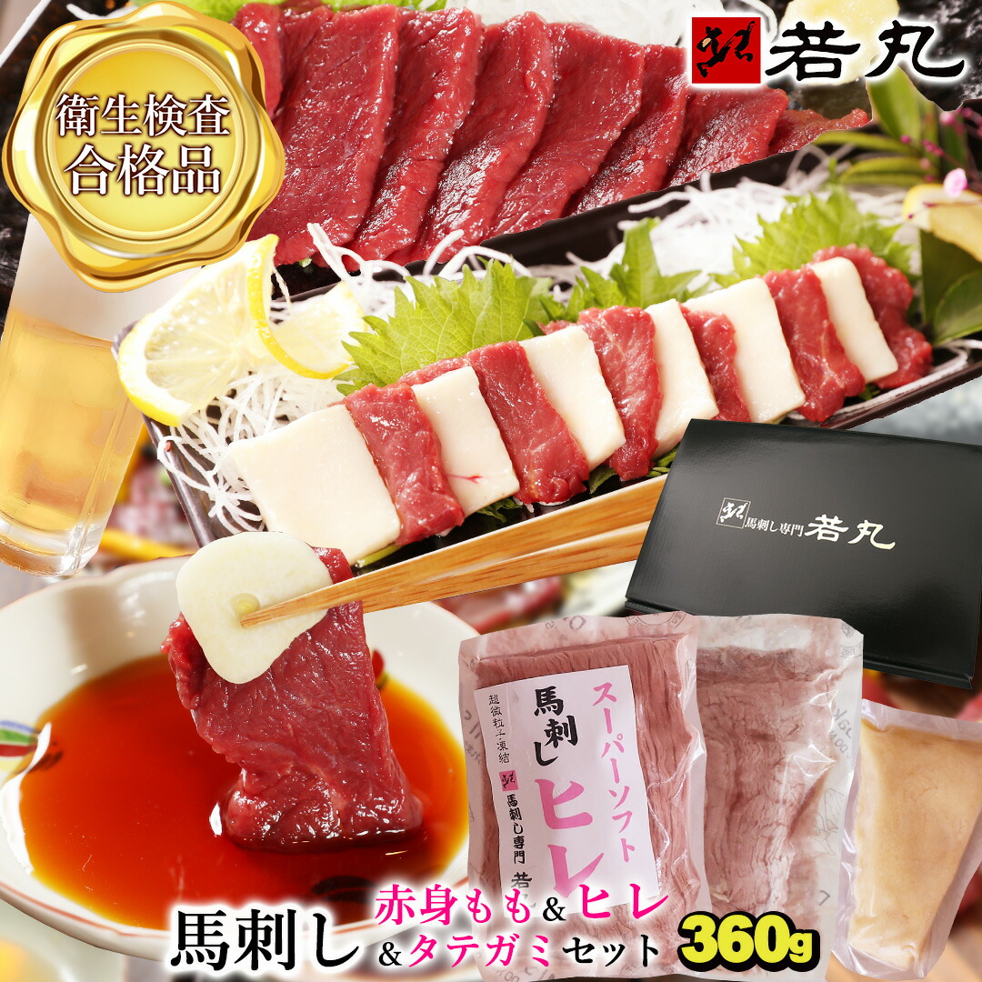 馬刺し 【もも＆ヒレ＆タテガミ のセット】馬肉 おつまみ 馬刺 赤身 つまみ 肉 ギフト 父の日 食べ物 父の日ギフト 2025 グルメ 若丸 冷凍 ユッケ 食品 父の日 プレゼント実用的 父 誕生日 お取り寄せ お肉 ギフト対応