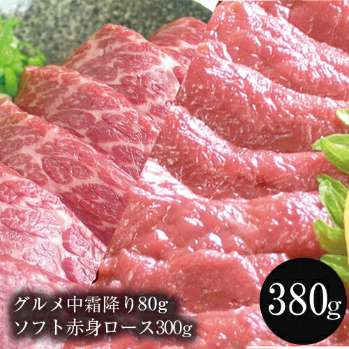 馬刺し 【グルメ中霜降＆ソフト赤身ロース のセット】父の日 ギフト 父の日 馬肉 おつまみ 馬刺 馬刺し 馬刺し 赤身 つまみ 肉 食べ物 グルメ 若丸 冷凍 父の日のプレゼント ユッケ 食品 父 誕生日 お取り寄せ お肉 ギフト おつまみセット 詰め合わせ 詰合せ 詰め合せ gt