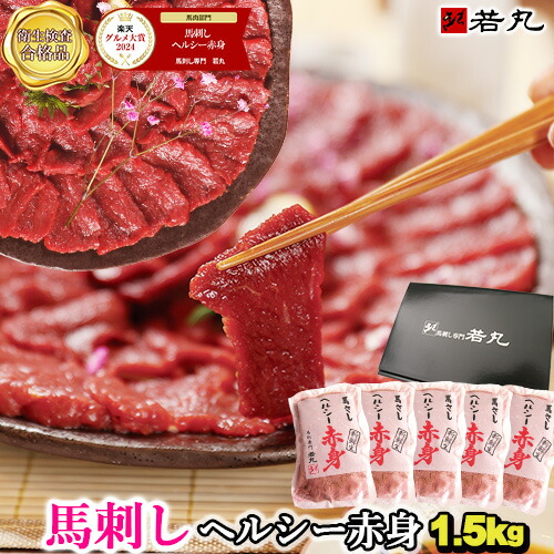父の日 馬刺し ヘルシー赤身 1.5kg 約30人前 馬刺し ギフト お取り寄せグルメ プレゼント 高級 グルメ 肉 食べ物 父の日ギフト 2025 人気 内祝い 食品 おつまみ 馬刺 赤身 つまみ 贈り物 若丸 冷凍 馬肉 ユッケ 父 誕生日