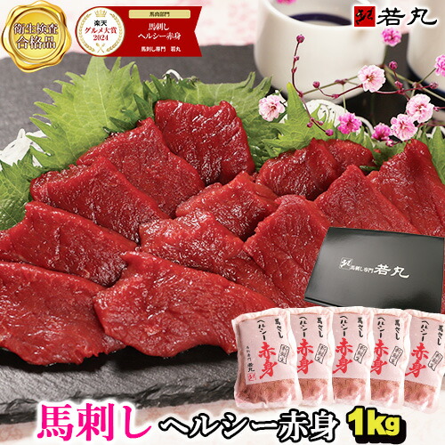 父の日 馬刺し ヘルシー赤身 1kg～ 父の日ギフト 2025 1キロ ギフト お取り寄せグルメ プレゼント 高級 グルメ 肉 食べ物 人気 内祝い 食品 おつまみ 馬刺 赤身 つまみ 贈り物 若丸 冷凍 馬肉 ユッケ 父 誕生日