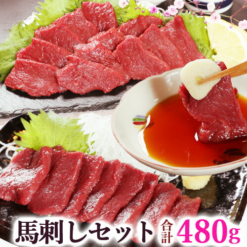馬刺し ヘルシー赤身160g、ロース160g、ヒレ160g の セット 詰め合わせ 福袋 詰合せ 父の日ギフト 2025 詰め合せ 詰め合わせセット 馬刺 詰合わせ 馬肉 赤身 送料無料