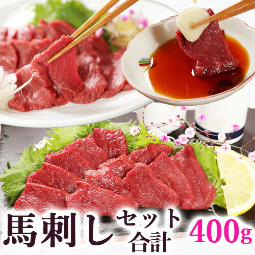 馬刺し ヘルシー赤身160g、赤身もも80g、ソフト赤身ロース160g の セット 詰め合わせ 福袋 詰合せ 詰め合せ 詰め合わせセット 馬刺 詰合わせ 馬肉 赤身 送料無料