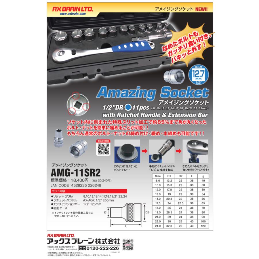 【AXBRAIN】 アメージングソケット amg-11sr2