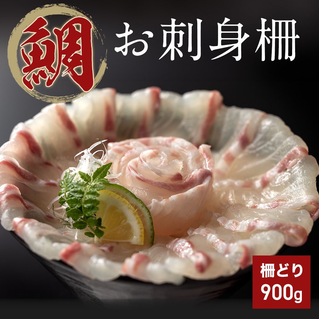 【鮮度バツグン！鯛お刺身柵どり900g】刺身 ギフト お取り寄せグルメ 冷凍柵 海鮮丼 鯛しゃぶ 鯛茶漬け カルパッチョ 真空パック 活け鯛 真鯛 送料無料 お返し お祝いギフト 御礼 誕生日 内祝い プレゼント 御歳暮
