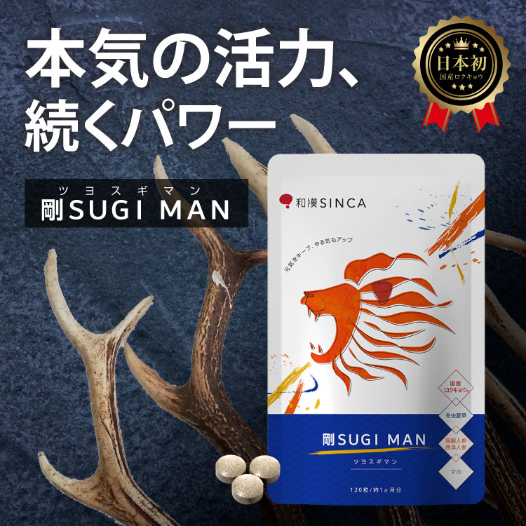 楽天市場】活力 サプリ 剛SUGIMAN 3個セット【公式店】マカ 楽天市場】活力 サプリ 剛SUGIMAN 3個セット【公式店】マカ