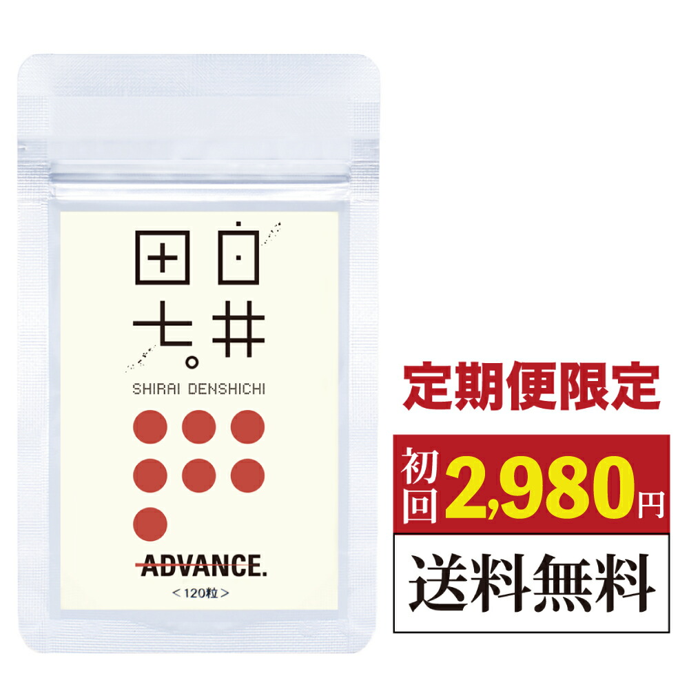 白井田七（120粒入り)定期コース｜ 白井田七人参 サプリ サポニン 和漢の森 送料無料 田七人参 有機 ギフト 三七人参 白井伝七 痛風 尿酸値 血糖値 ランキング 即納 お得 セール しらいでんしち 更年期