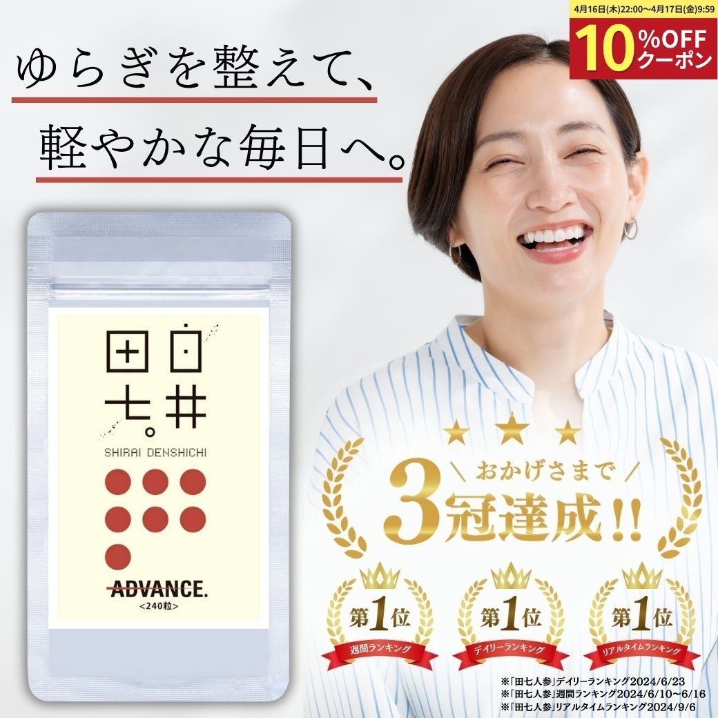 【10%OFFクーポン★4/16 22:00～4/17 9:59】田七人参 サポニン ジンセノサイド 白井田七 高麗人参 240粒 朝鮮人参 オーガニック サプリ サプリメント サプリ フラボノイド エキス 有機jas規格 アドバンス 白井伝七 漢方セレクト