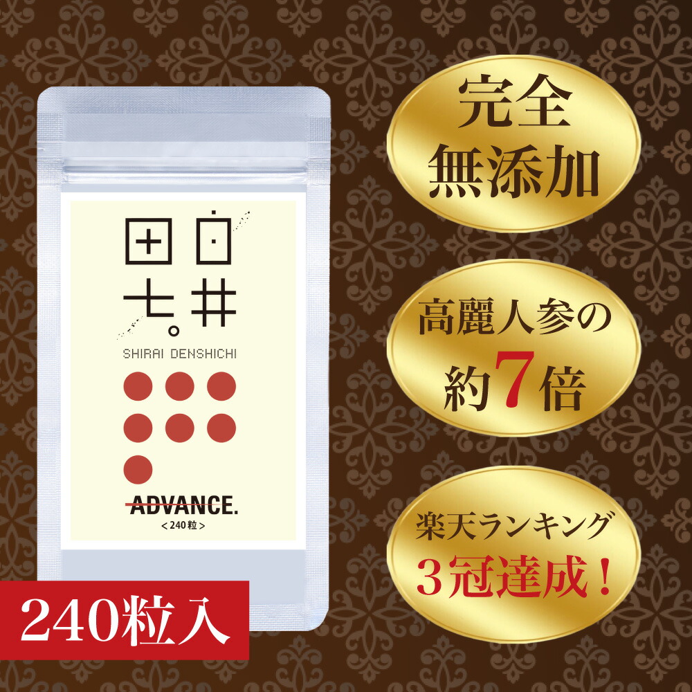 【毎回ポイント5倍！】定期コース 田七人参 白井田七（240粒入りパウチタイプ）｜サポニン 和漢の森 送料無料 田七人参 有機 ギフト 三 七人参 白井伝七 痛風 尿酸値 血糖値 ランキング しらいでんしち 更年期 血圧 肝臓 高麗人参 サプリ 和漢の森 