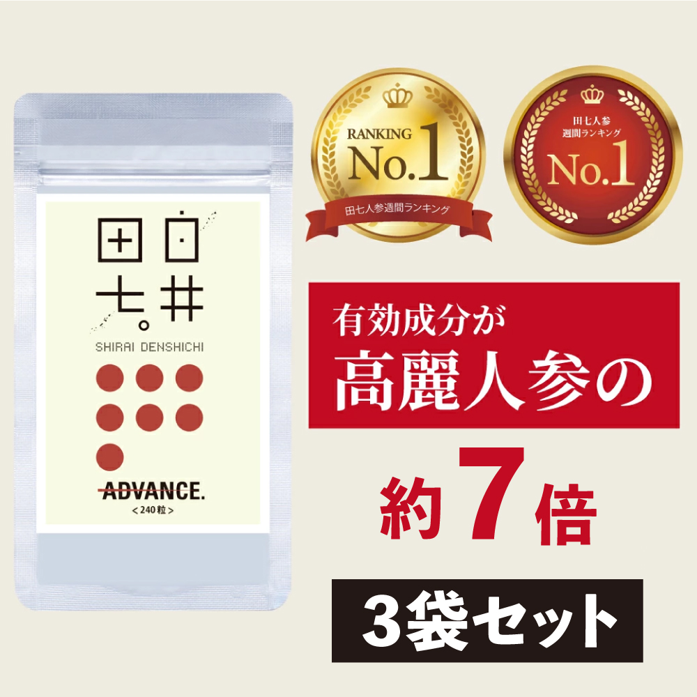 楽天市場】サンプル＆ピルケース付き 白井田七 240粒 瓶タイプ 白井田