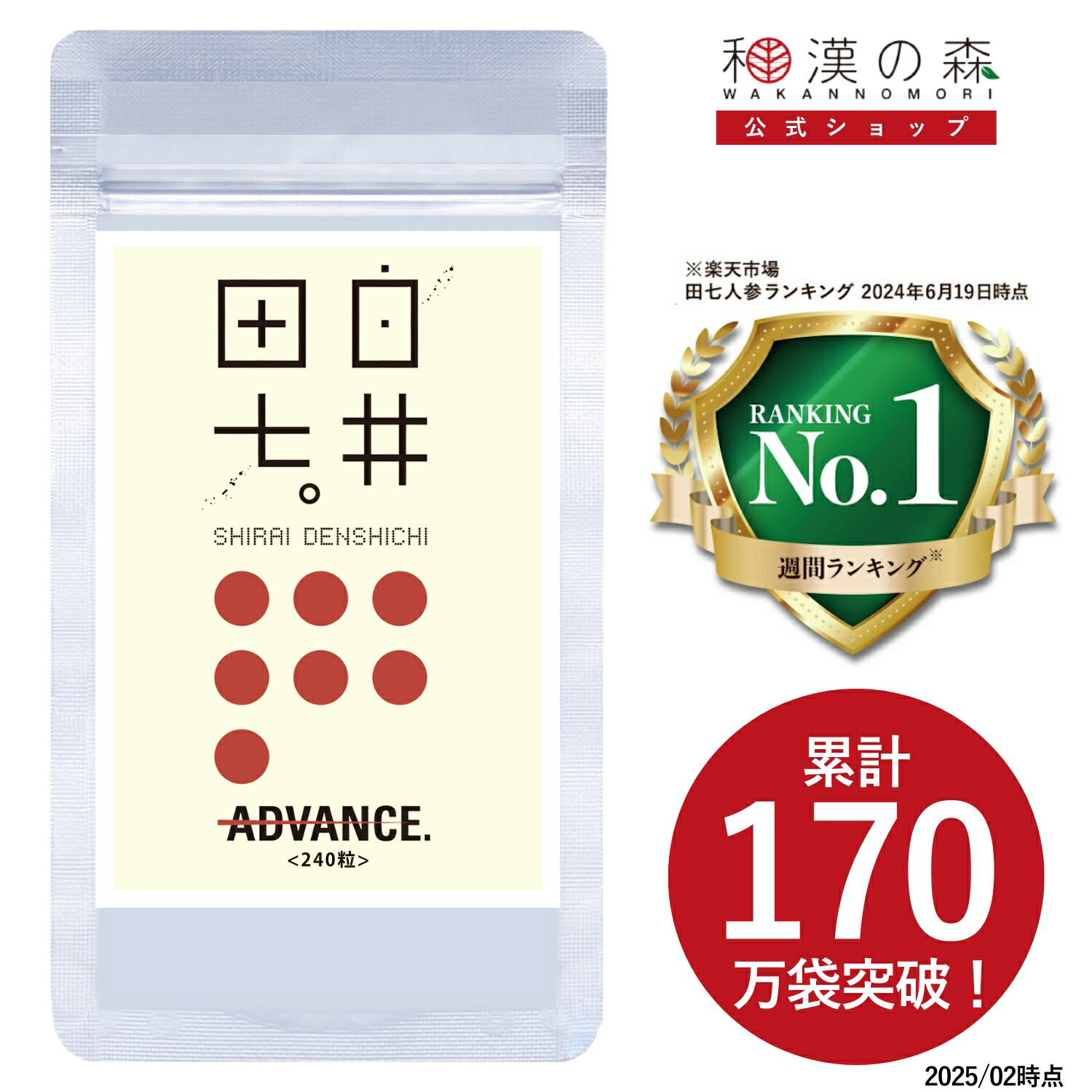 くりちゃん専用です。しらいでんしち 白井田七 240粒x2パック 白井田七の商品ページ｜和漢の森（公式）