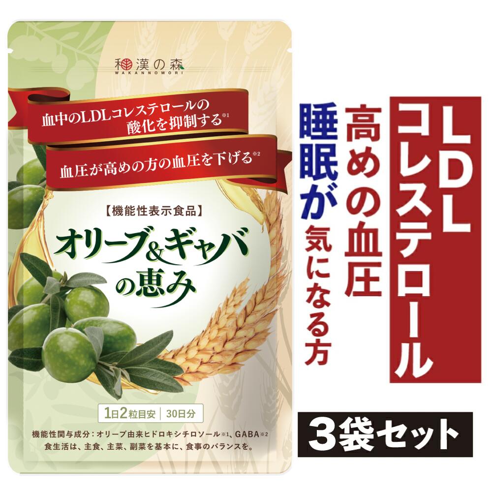 和漢の森 - オリーブ＆ギャバの恵み　３０回分×３袋 和漢の森 【公式】血圧 コレステロール 下げる ギャバ GABA