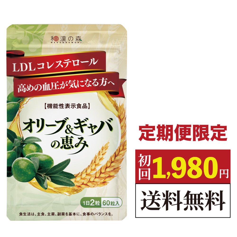 定期コース オリーブ ギャバ gaba 60粒 和漢の森 コレステロール 血圧 下げる サプリメント サプリ LDLコレステロール 悪玉コレステロール サポート 高め けつあつ 田七人参 ギャバ　サプリメント 血圧　サプリメント