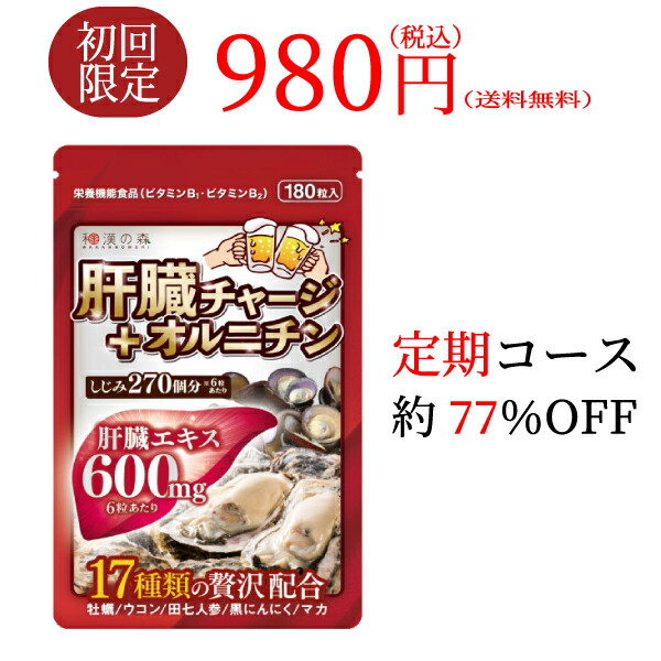 ＼初回980円／オルニチン 肝臓 チャージ＋ オルニチン 180粒 サプリメント しじみ 脂肪肝 肝細胞 数値 改善 肝臓エキス お酒 レバー 二日酔い 薬 おすすめ 牡蠣 肝臓水解物 肝機能 アルコール性肝疾患 肝硬変 飲酒 