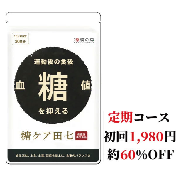 定期コース 糖尿病 血糖値 糖ケア田七 60粒 下げる サプリメント サプリ おすすめ 糖質 薬 糖質制限 サポニン 田七人参 抑える ジンセノサイド 有機 ランキング 和漢の森 送料無料 血糖値を下げる 糖尿病ケア ヘモグロビンa1c カット