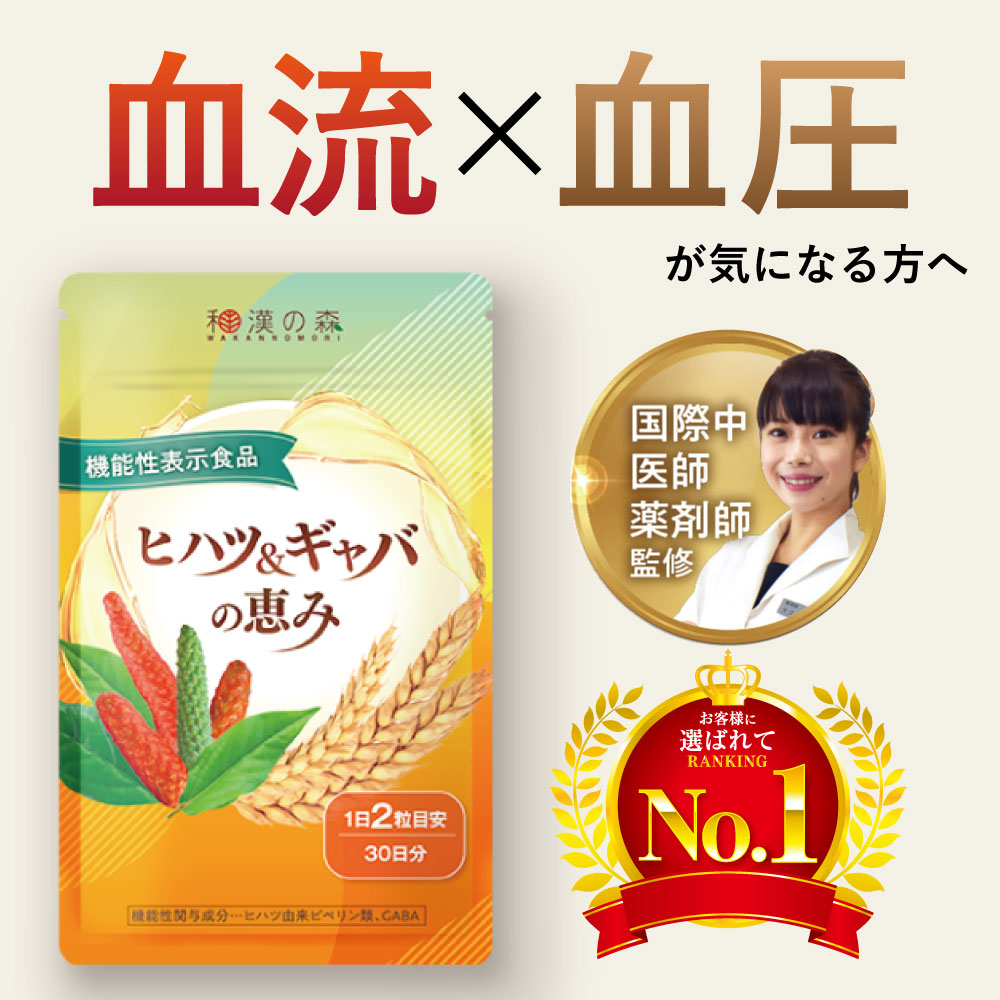 【楽天市場】血圧 サプリ サプリメント ヒハツ ギャバ 下げる 血流 冷え むくみ 血圧サプリ gaba 睡眠 ストレス 目覚め 100mg ...