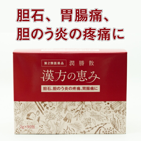 【楽天市場】【P10倍】第2類医薬品 潤勝散 漢方の恵み 90包 胆石 胆のう炎の疾痛 胃腸痛 じゅんしょうさん 漢方薬 胆嚢炎 胆のう炎 ...