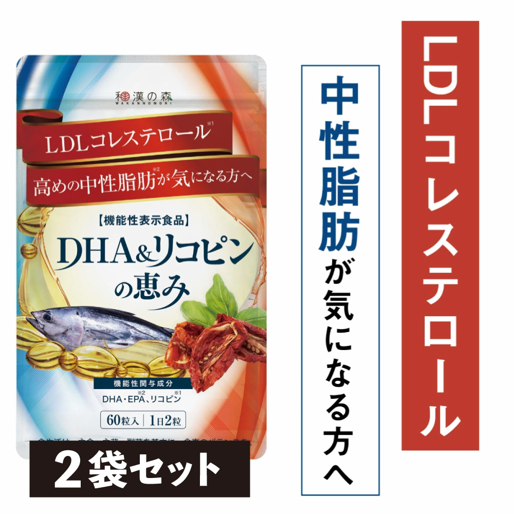 【2袋セット】 dha epa サプリメント リコピン 中性脂肪 減らす LDLコレステロール 不飽和脂肪酸 コレステロール 下げる ダイエット 健康 青魚成分 和漢の森 中性脂肪の上昇を抑える画像