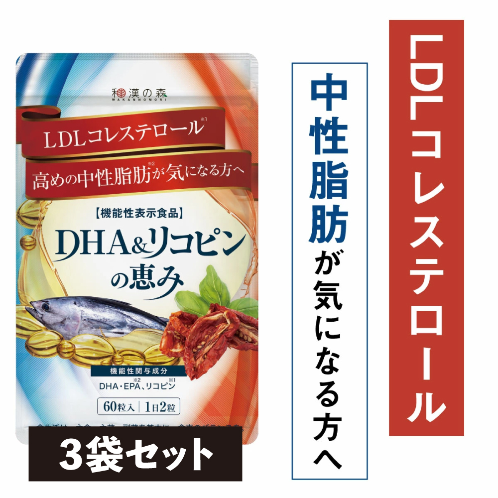 【3袋セット】dha epa サプリメント リコピン 中性脂肪 減らす LDLコレステロール 不飽和脂肪酸 コレステロール 下げる ダイエット 健康 青魚成分 和漢の森 中性脂肪の上昇を抑える画像