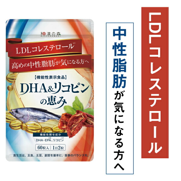 dha epa サプリメント リコピン 中性脂肪 サプリ 減らす LDLコレステロール 不飽和脂肪酸 コレステロール 下げる ダイエット 青魚成分 和漢の森 中性脂肪の上昇を抑える 青魚 トマト 田七人参 オメガ3 DHA&リコピンの恵み 和漢の森 男性特集画像