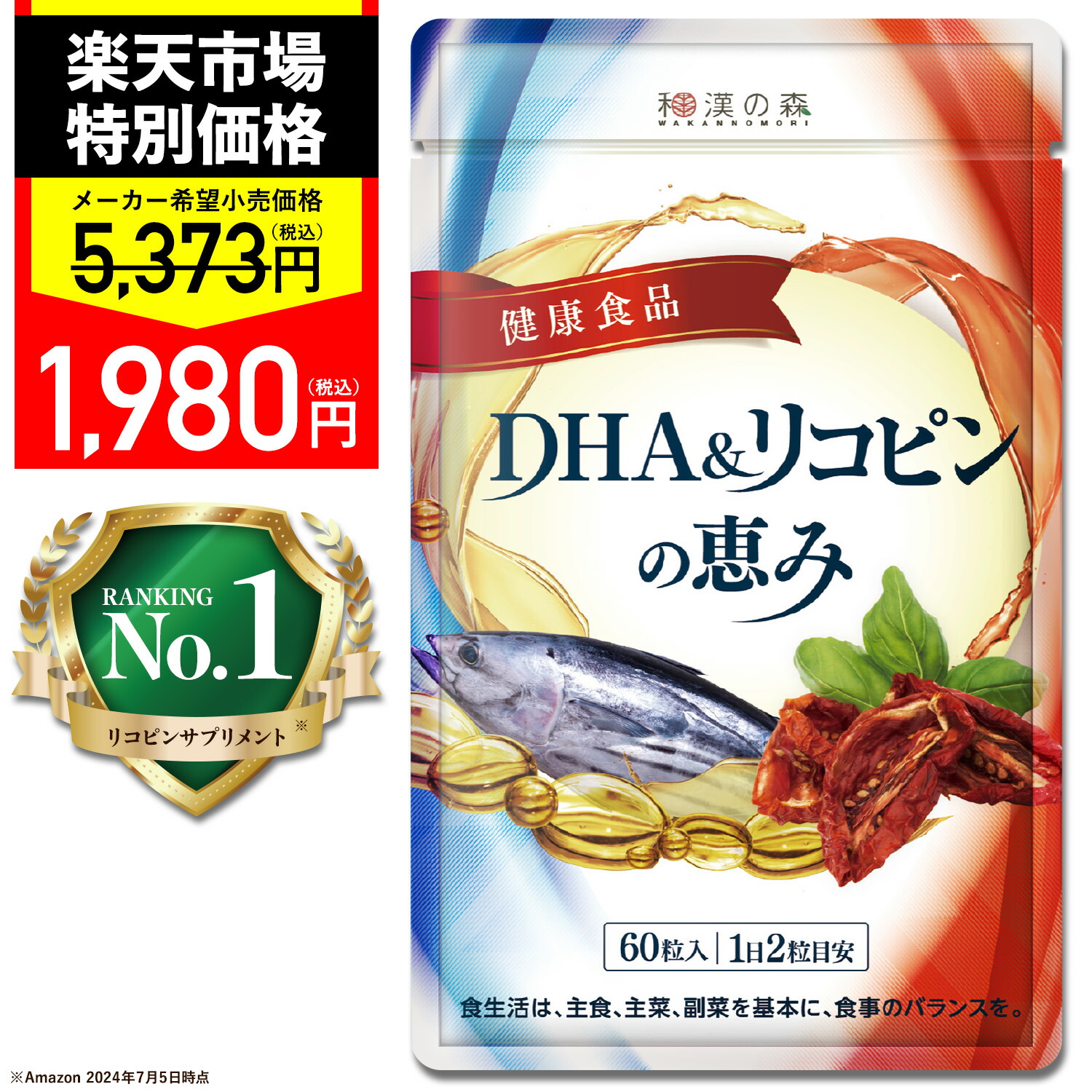 dha epa サプリメント リコピン サプリ ダイエット 青魚成分 和漢の森 青魚 トマト 田七人参 オメガ3 DHA&リコピンの恵み 和漢の森 男性特集1000画像