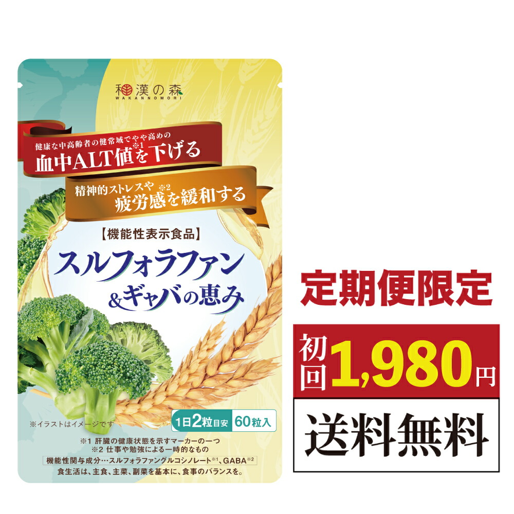 定期コース 肝機能 サプリ 肝臓 スルフォラファン グルコシノレート ギャバ gyaba alt値 ALT値 γ-gtp 疲労 睡眠 血圧 下げる スルフォラファン&ギャバの恵み 機能性表示食品 薬剤師監修 ブロッコリー 肝機能が気になる方へ サプリメント 和漢の森