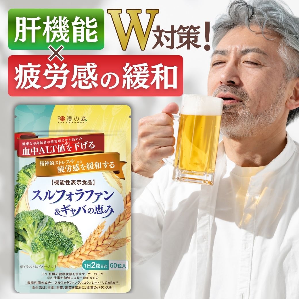 【ポイント20倍】＼レビューでもう1袋／ スルフォラファン サプリ 肝機能 肝臓 エキス 肝臓サプリ グルコシノレート ギャバ gyaba alt ALT値 ストレス 疲労 睡眠 血圧 下げる スルフォラファン&ギャバの恵み ブロッコリースプラウト