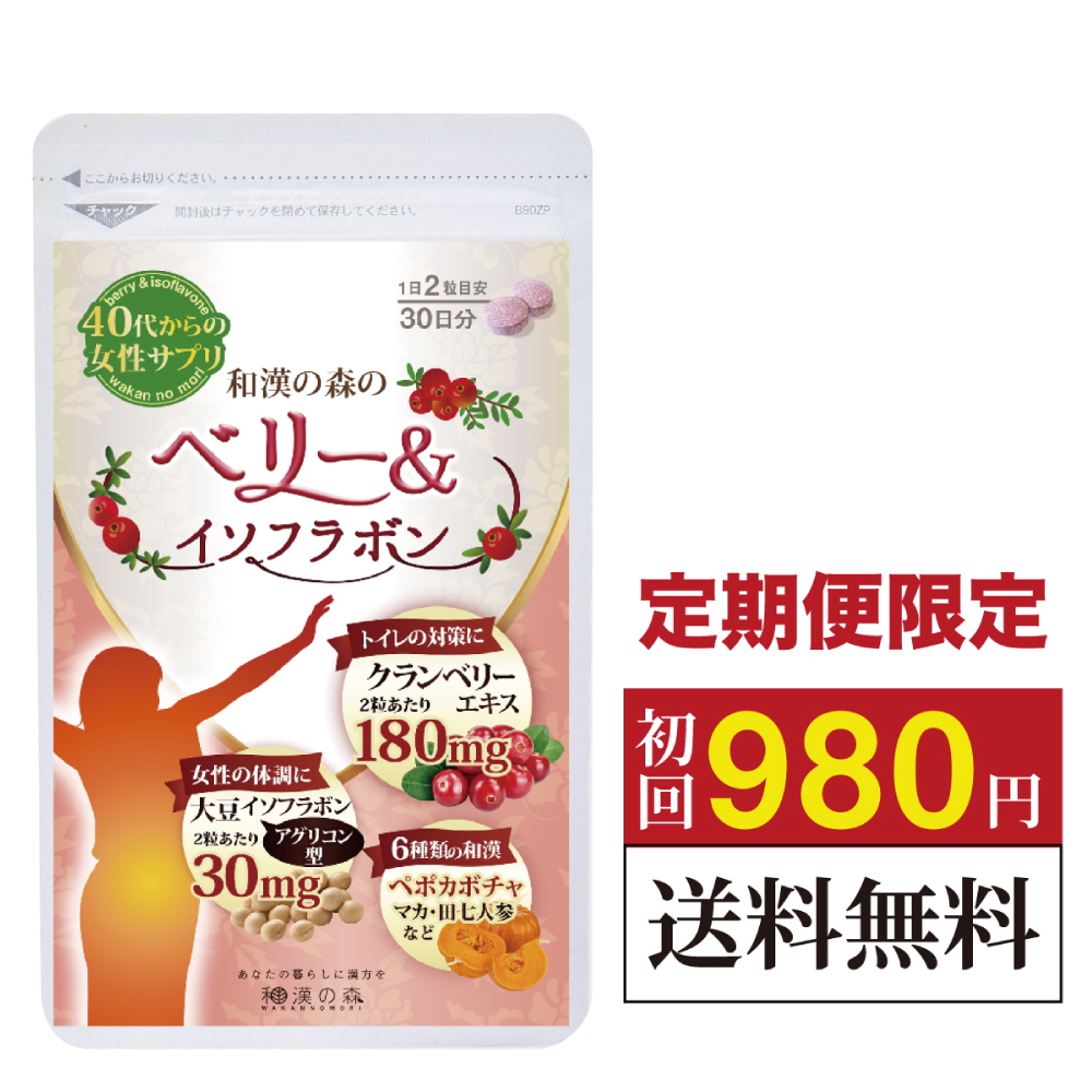 ★初回約75%OFF★ クランベリー 大豆イソフラボン アグリコン型 イソフラボン サプリメント サプリ イライラベリー 女性 ペポカボチャ マカ 田七人参 山芋 生姜 シーベリー 人気 漢方 ベリー&イソフラボン 和漢の森 1000