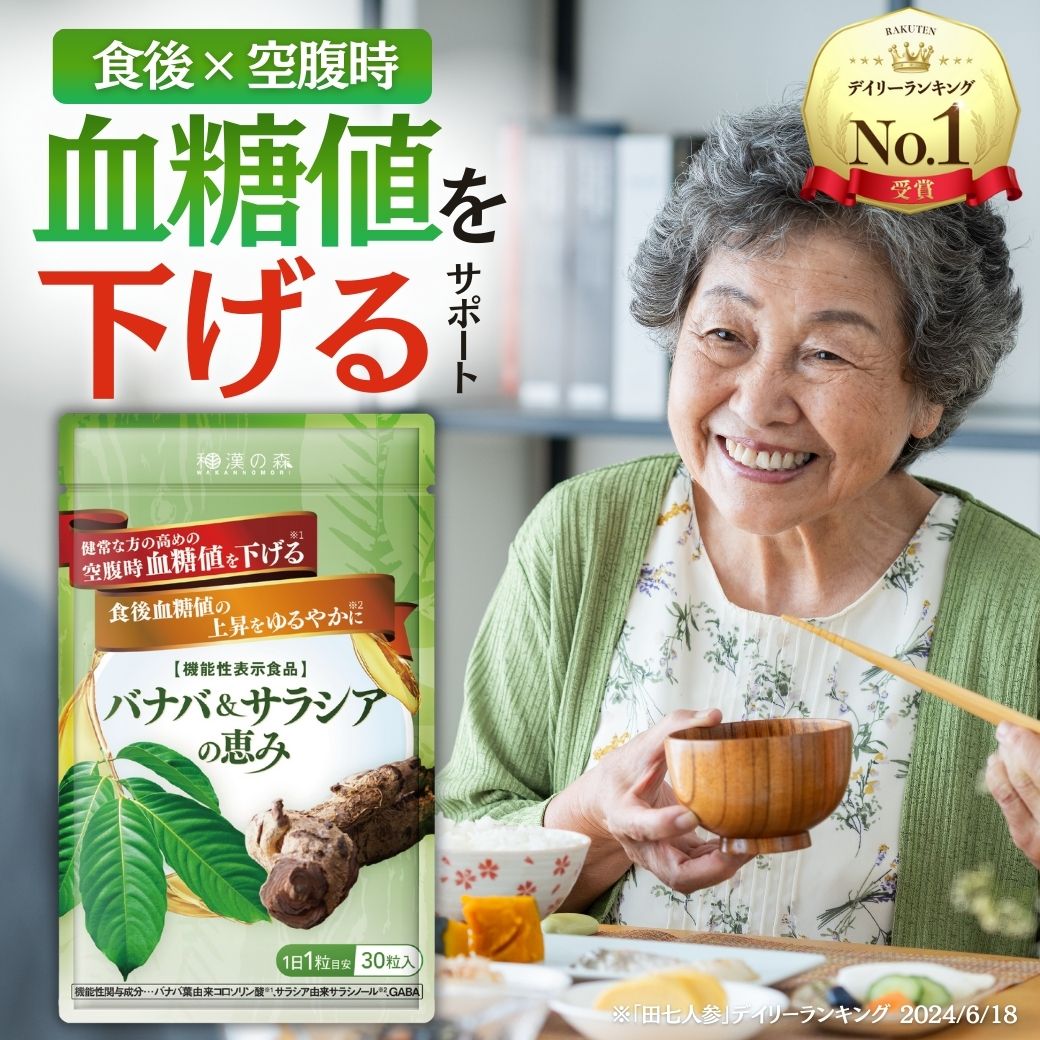 血糖値 下げる サプリ サプリメント サラシア バナバ 食後血糖値 イヌリン 血圧 ストレス 疲労 ギャバ GABA 菊芋 バナバ ＆ サラシア の恵み 和漢の森 30粒入り 空腹時血糖値 血糖値サプリ｜和漢の森　店