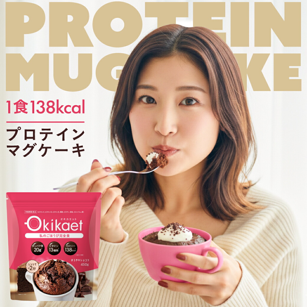 完全食 プロテインマグケーキ 置き換え ダイエット 高タンパク 低脂質 低カロリー カップケーキ グルテンフリー チョコレート風味 完全栄養食 ダイエットケーキ オキカエット beaumit｜和漢の森　店