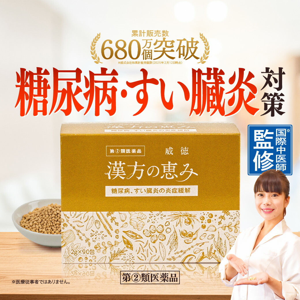 【楽天市場】【15日限定★ポイント5倍】指定第2類医薬品 糖尿病 威徳 90包 漢方の恵み 医薬品 漢方薬 すい臓 膵臓炎 膵臓炎炎症緩解 ...