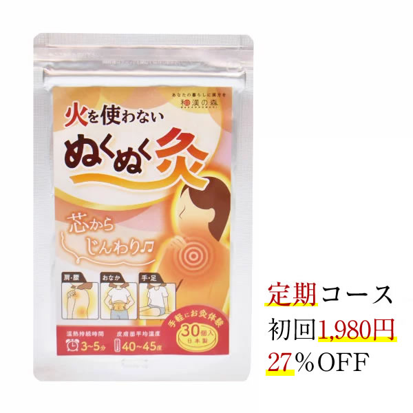 楽天市場 火を使わないぬくぬく灸 30個入 3袋 和漢の森 公式 煙がでない 温熱 肩こり 解消グッズ 冷えとり 頭痛 めまい 送料無料 妊活 不妊 お灸 ツボ 通販 火を使わないタイプ 首こり 女性 ギフト 和漢の森 楽天市場店