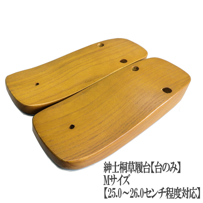 【イチオシ品】成人男性草履【桐】【台のみ】M大きさ(25.0～26.0浪花節的座標軸相応う)鼻緒 黒地に日本の首都小紋柄・メンズ雪駄・高さのある雪駄・サボ風・桐楽