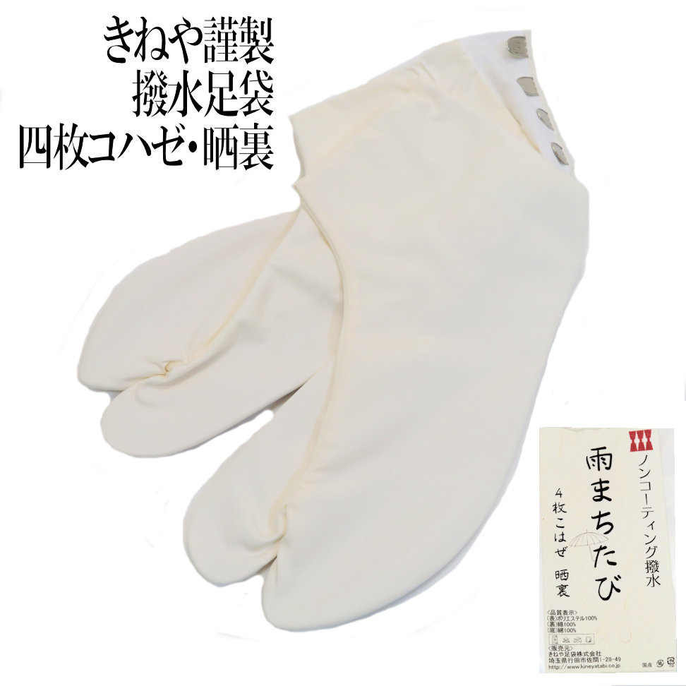 超人気新品 撥水足袋 雨まちたび ノンコーティング撥水 四枚コハゼ 晒裏 雨用たび きねや 杵屋謹製 www.medicare.co.th