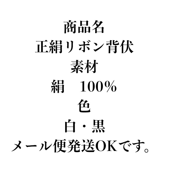 別倉庫からの配送 正絹リボン背伏 裏物 白 黒 せぶせ 仕立小物 和装小物 単衣着物 radiouno885.com