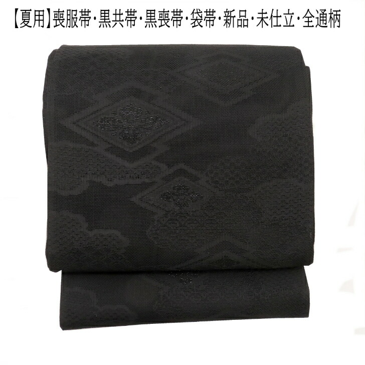 【夏用】喪取り入れる帯・黒共帯・黒喪帯袋帯・全通柄・松皮菱文様・雲文様新品・未仕立てもの少々難有
