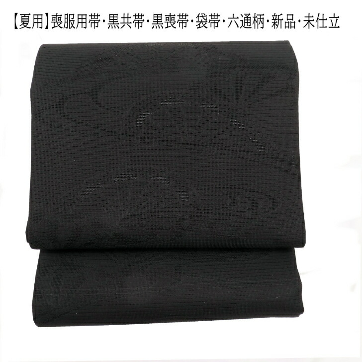 【夏用】喪取り入れる帯・黒共帯・黒喪帯袋帯・六通柄・片輪車文様新品・未仕立てもの少々難有