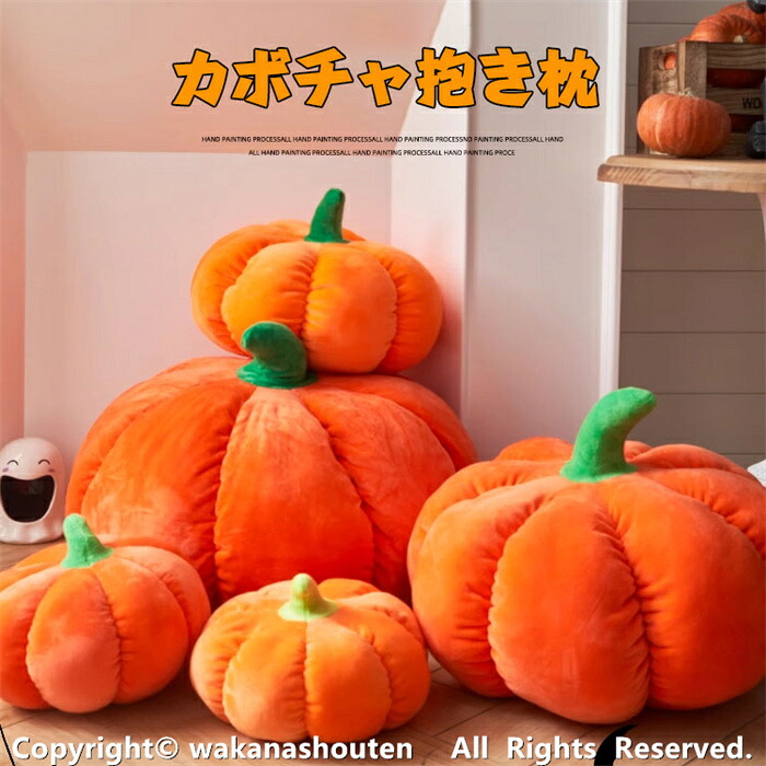 ハロウィン 南瓜 インテリア 抱き枕 カボチャぬいぐるみ 可愛い ハロウィーン クッション 大きい 座布団 リアル もちもち かわいい おもちゃ おもしろ 直径25/30/40/50/60cm 寝室 柔らかい ベッドルーム プレゼント 店飾り こどもの日 誕生日 オレンジ お祝い クリスマス