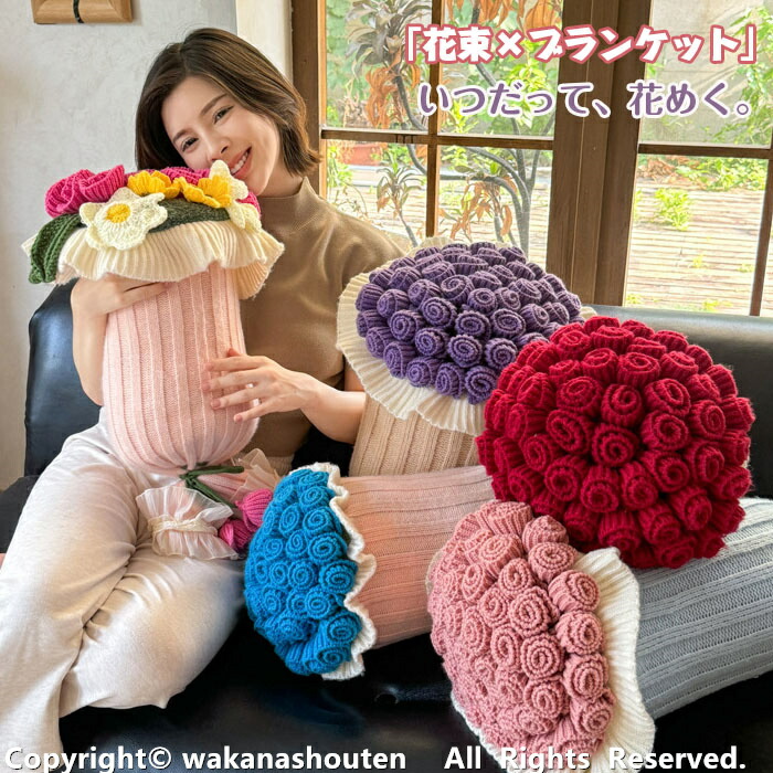花束ブランケット DIY完成品 ブランケット 花束 毛布 母の日 ニットフラワー 3D ブーケブランケット ギフト プレゼント マジックフラワーブランケット 編み花 ニットブランケット 肩掛け テーブルクロス インテリア 洗える ベビー 膝掛け 掛け毛布 ベッド昼休み