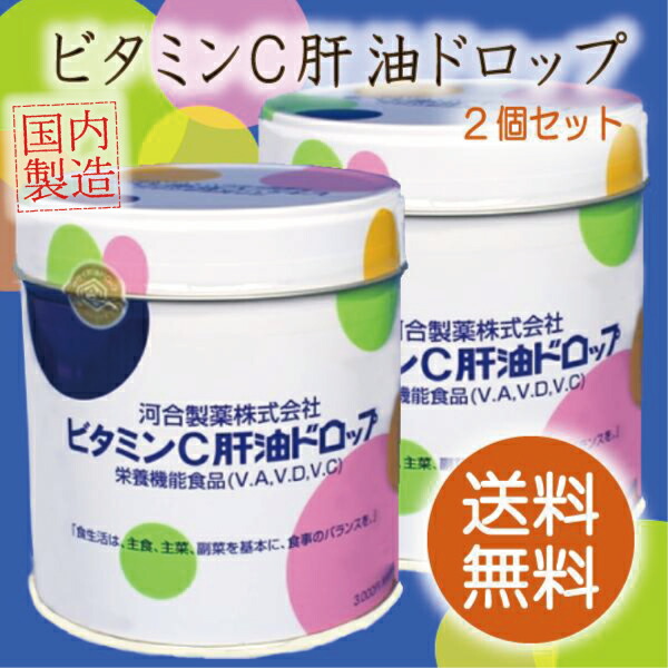 【楽天市場】【送料無料】カワイ肝油ドロップ 2個セット 在庫有り 受験生にも 河合薬業 栄養機能食品 ビタミンC肝油ドロップ 300粒