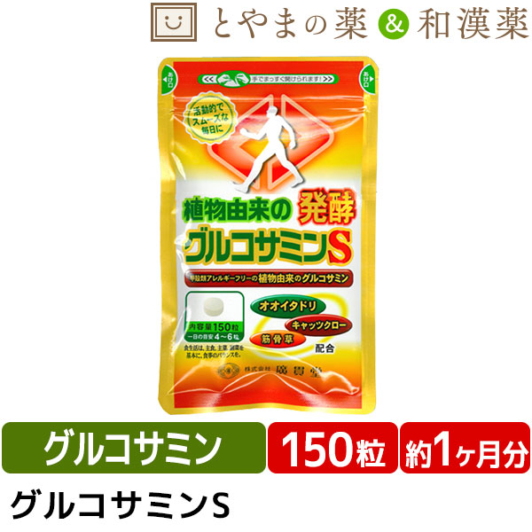 【スーパーSALE最大半額】植物由来の発酵グルコサミンS　オオイタドリ　錠剤　タブレット　レディース　40代　高齢者　健康　軟骨　広貫堂　女性　足腰　とうもろこし　男性　栄養補助食品　サプリメント　骨　グルコサミン　メンズ　健康食品　イタドリ　サプリ　日本製　キャッツクロー　50代