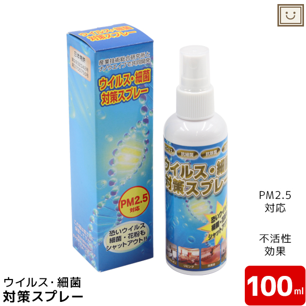 楽天市場 除菌スプレー ウイルス 細菌 花粉 対策スプレー 100ml 日本製 携帯用 お部屋用 マスク マスク用 キッチン 花粉症 花粉対策 花粉症対策 不活性効果 分解除去 Pm2 5対応 抗ウイルス 抗細菌 抗除菌 抗花粉 ギフト プレゼント 除菌 ウイルス対策 ウイルス除去