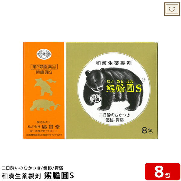 楽天市場 第2類医薬品 熊胆円s 8包 廣貫堂 熊の胆 富山 熊胆 ゆうたん ユウタン くまのい クマノイ 熊胆円 便秘薬 胃薬 胃腸薬 廣貫堂 通販 広貫堂 置き薬 二日酔い 配置薬 富山の薬 とやまの薬 薬 便秘 つらい便秘 胃もたれ とやまの薬 和漢薬