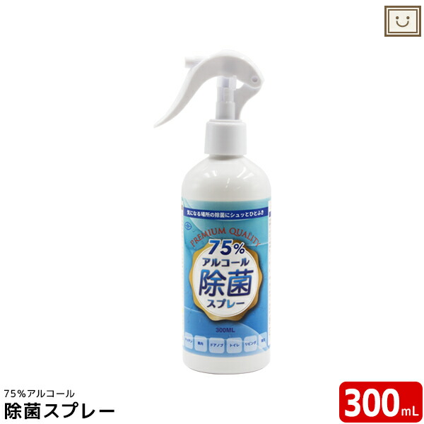 楽天市場 アルコール除菌スプレー アルコール エタノール 除菌 消臭 掃除 濃度75 アルコールスプレー キッチン テーブル 子供のおもちゃ 衣類 清潔習慣 菌除去 とやまの薬 和漢薬