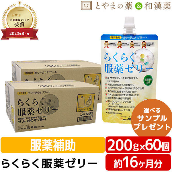 2026.12期限 龍角散 らくらく服薬ゼリー 200g 60個 セット | 服薬ゼリー 粉薬 糖類ゼロ ノンシュガー くすり 高齢者 介護用品 お薬ゼリー カプセル 錠剤 漢方薬 ひざ 薬 薬飲むゼリー 健康食品 サプリ サプリメント 食事 お歳暮 ギフト 嚥下 ゼリー ピルクラッシャー お中元