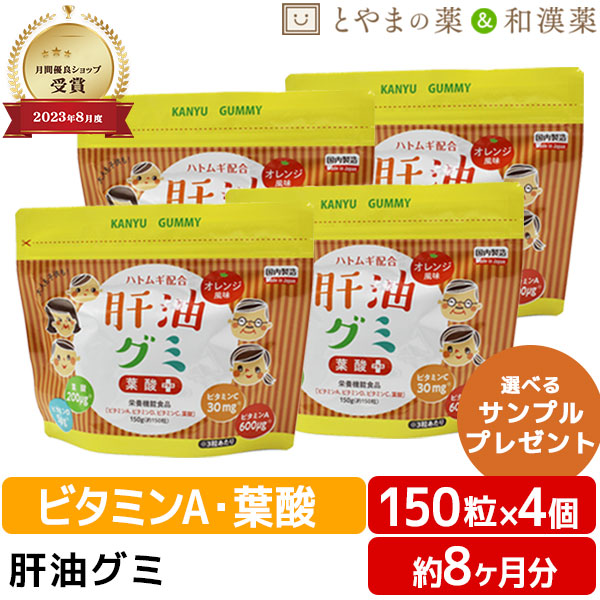 ＼レビュー特典／ 肝油グミ 葉酸プラス ドロップ オレンジ風味 150粒 4個 セット | ハトムギ 肝油ドロップ 国産 目のサプリ ビタミンa ビタミンc ビタミンd ビタミン こども ビタミン剤 栄養補助食品 グミサプリ 健康食品 サプリ サプリメント 敬老の日 グミ 大人